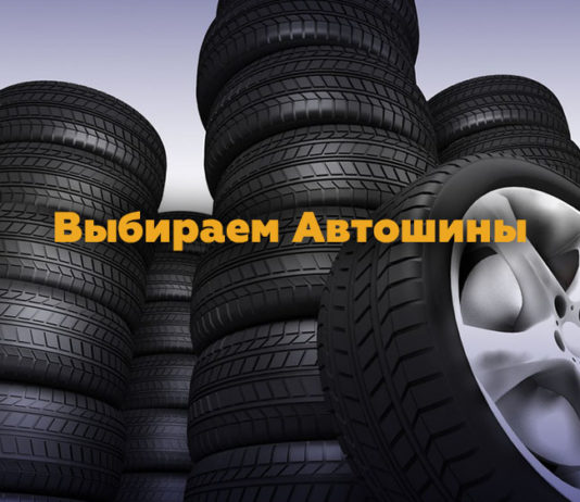 Автомобильные шины: подбираем «обувку» правильно