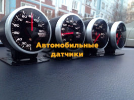 От чего зависит правильная работа автомобильных датчиков?