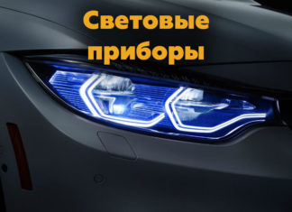 Какие световые приборы предусмотрены в машине?