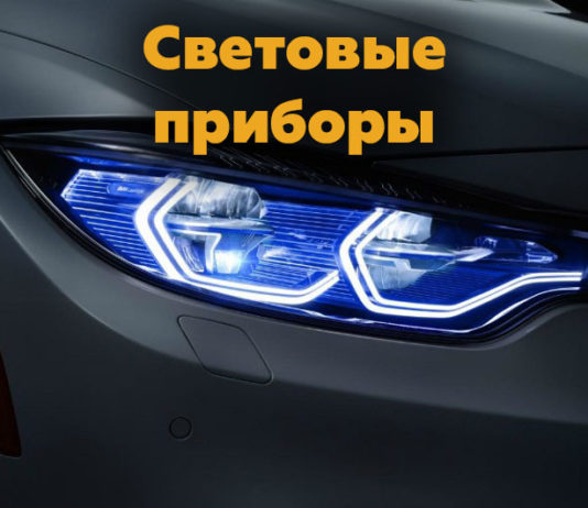 Какие световые приборы предусмотрены в машине?