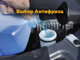 Выбор Антифриза